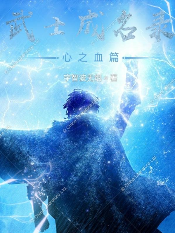 武士成名录:心之血篇（羽墨白）在线免费阅读