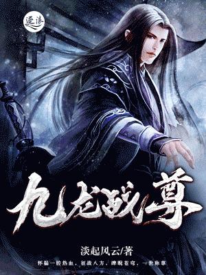 已完结小说《九龙战尊》在线全文阅读-艾米文学