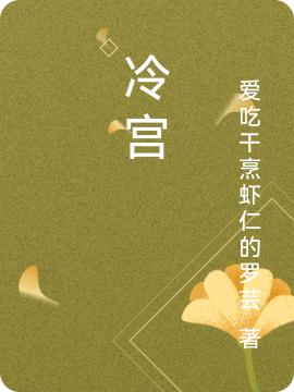 冷宫爱吃干烹虾仁的罗芸，冷宫小说免费阅读