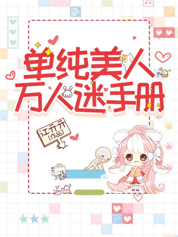 求单纯美人万人迷手册小说免费资源
