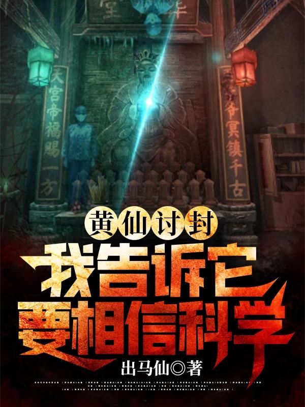 张铁柱小说《黄仙讨封，我告诉它要相信科学》在线阅读