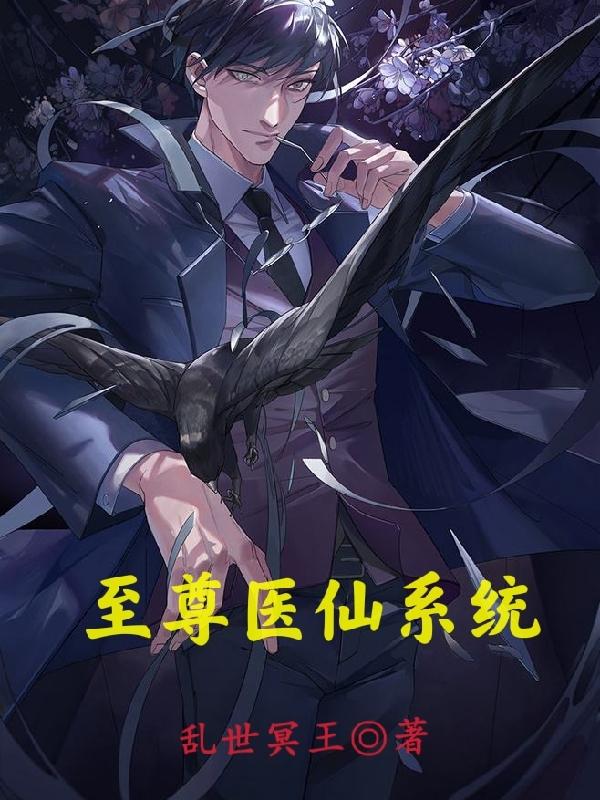 至尊医仙系统（凌风）在线免费阅读-瑞奇文学
