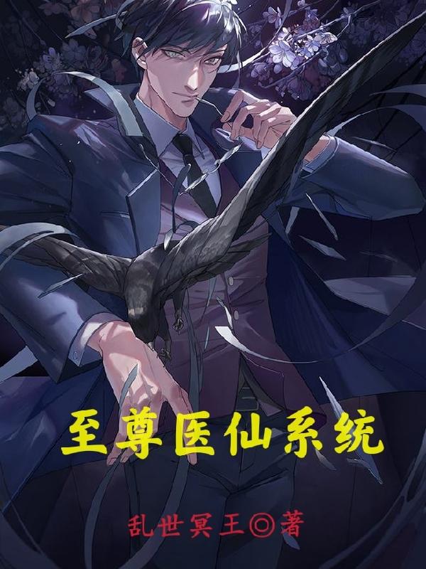 完整版《至尊医仙系统》txt下载