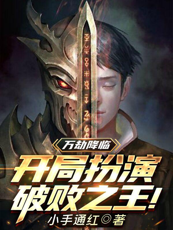 小说《万劫降临，开局扮演破败之王！》全文免费阅读