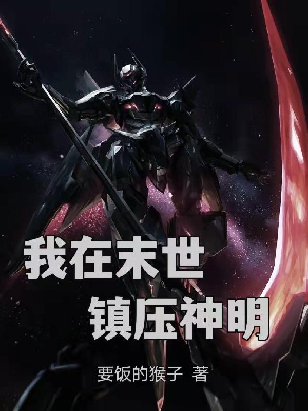 求我在末世镇压神明小说免费资源