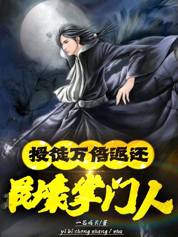 完整版《授徒万倍返还：最壕掌门人》txt下载
