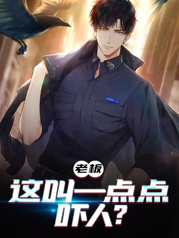 老板，这叫一点点吓人？小说，老板，这叫一点点吓人？余青梁瑞