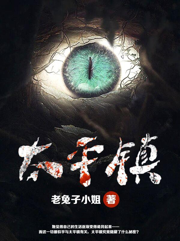 小说《太平镇》全文免费阅读