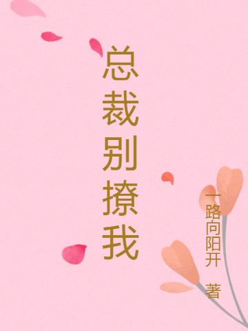 总裁别撩我（苏繁林深）在线免费阅读