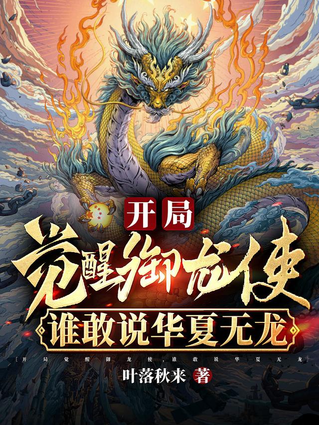 完整版《开局觉醒御龙使，谁敢说华夏无龙》txt下载