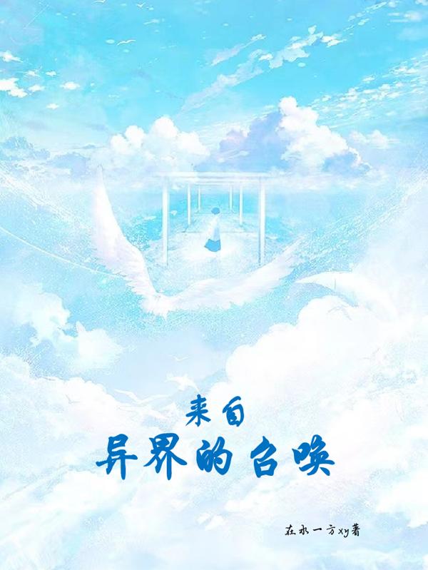 来自异界的召唤在水一方xy，来自异界的召唤小说免费阅读