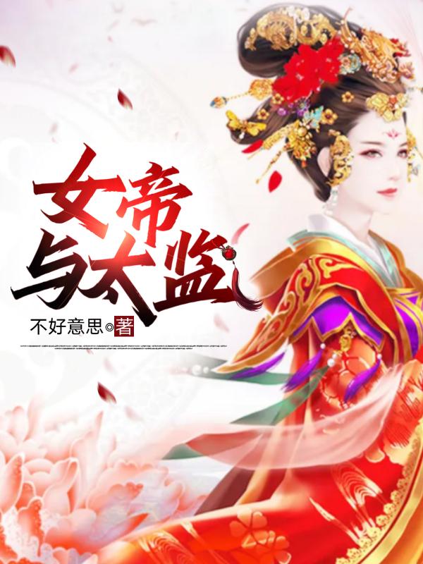 完整版《女帝与太监》txt下载