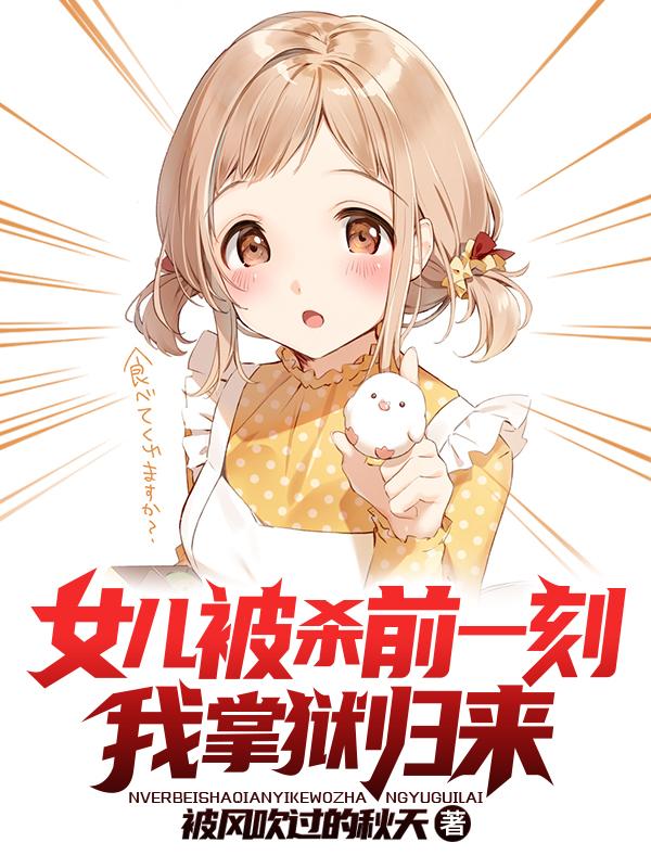 小说《女儿被杀前一刻，我掌狱归来》全文免费阅读