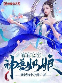 我有七个神兽奶娘，我有七个神兽奶娘