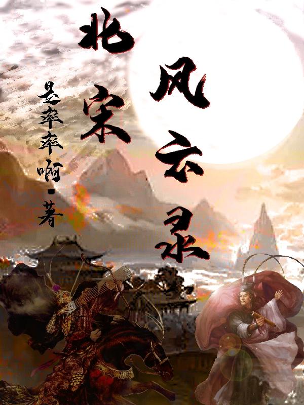 小说《北宋风云录》全文免费阅读