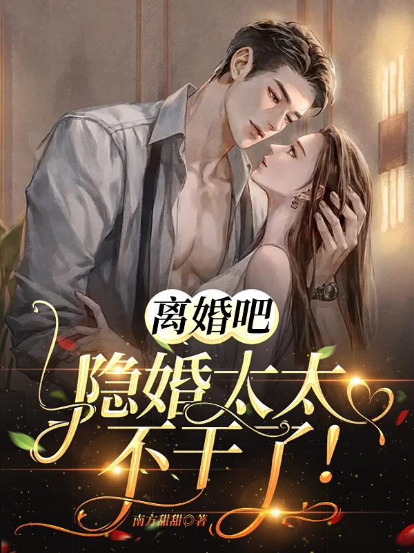 完整版《离婚吧，隐婚太太不干了！》免费阅读