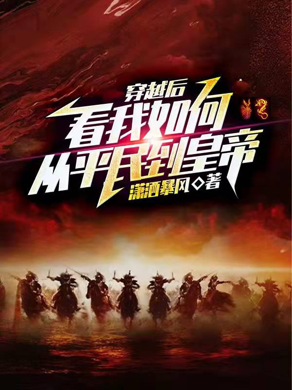 穿越后看我如何从平民到皇帝弘毅郑玉儿小说免费阅读