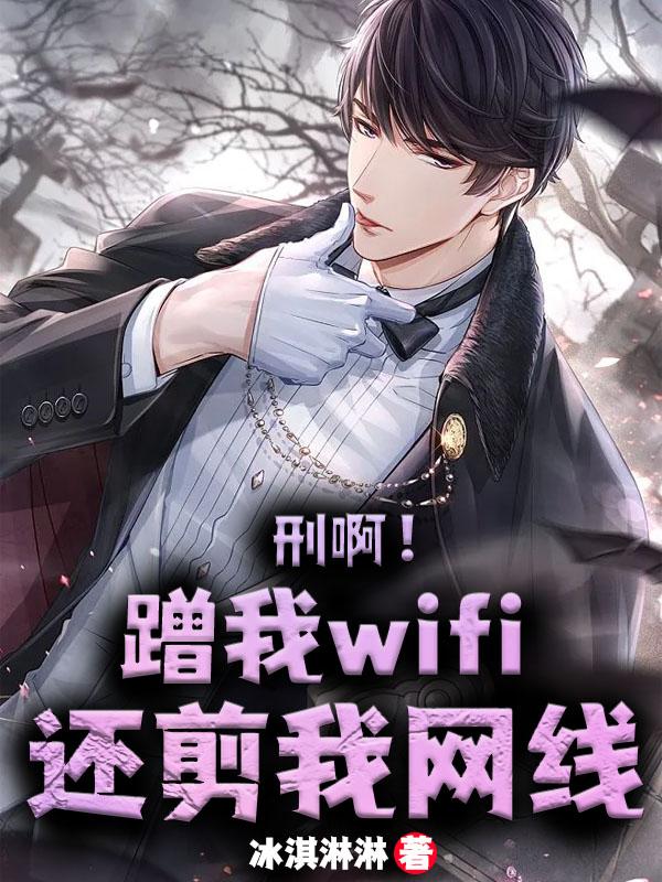 小说《刑啊！蹭我wifi，还剪我网线》在线全文阅读-瑞奇文学