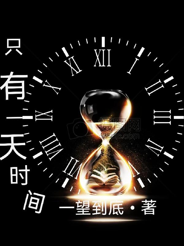 求只有一天时间小说免费资源