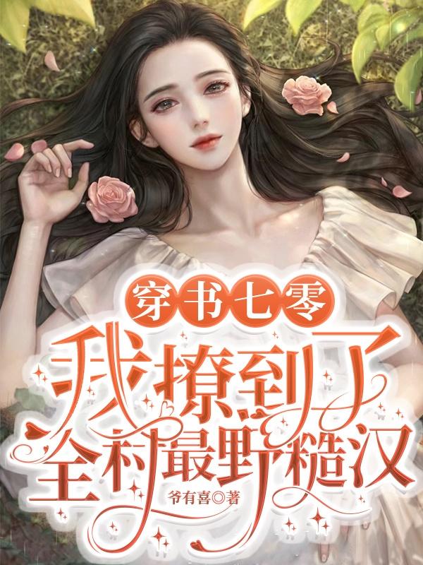 佟安好谢允桥小说在哪里可以看
