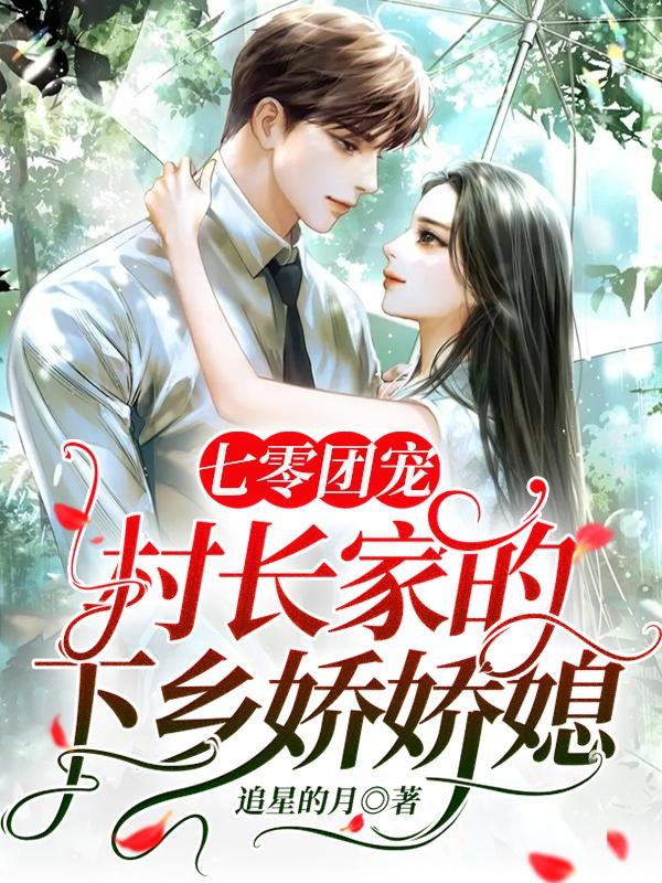 七零团宠：村长家的下乡娇娇媳（陆紫秦沼承）在线免费阅读