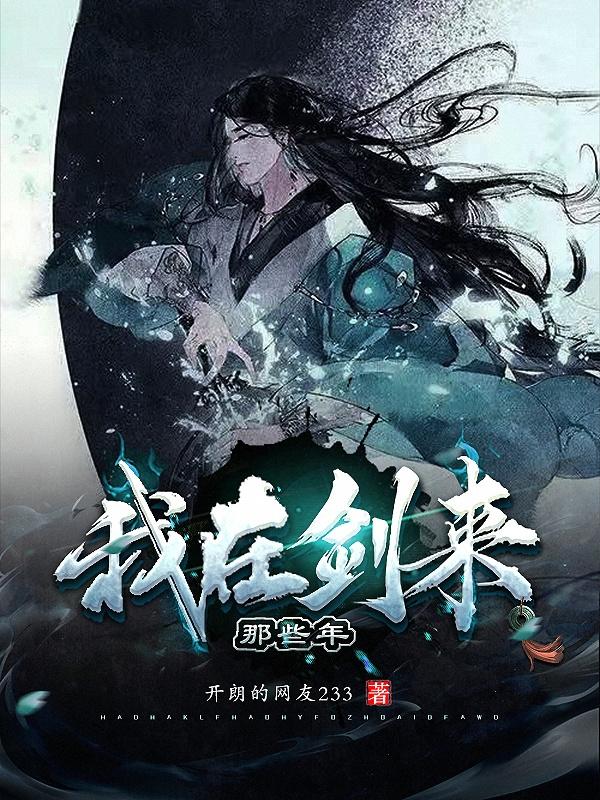 完整版《我在剑来那些年》txt下载