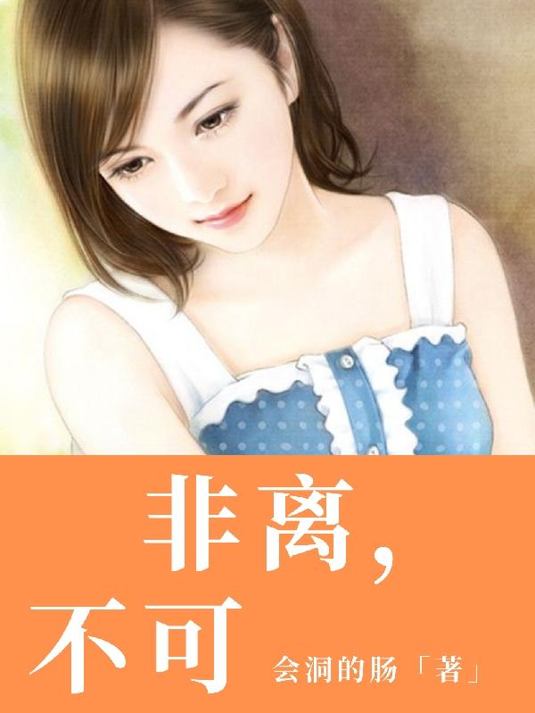 小说《非离，不可》在线全文阅读