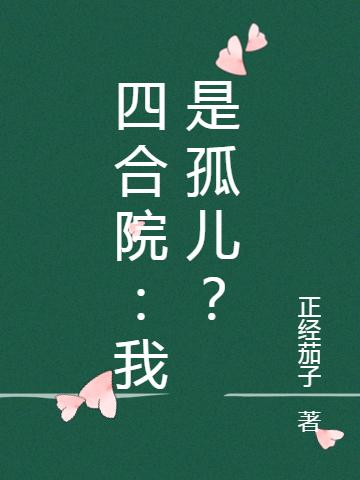 四合院：我是孤儿？（李文）在线免费阅读-优文网