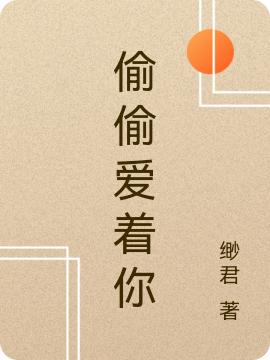 皇甫峥贤慕伊人小说《偷偷爱着你》在线阅读