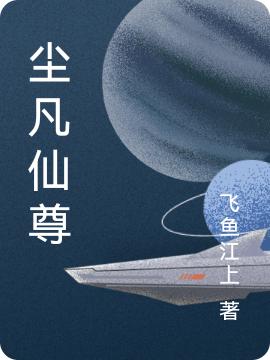 小说《尘凡仙尊》全文免费阅读
