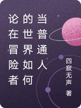 小说《论在冒险者的世界如何当普通人》全文免费阅读