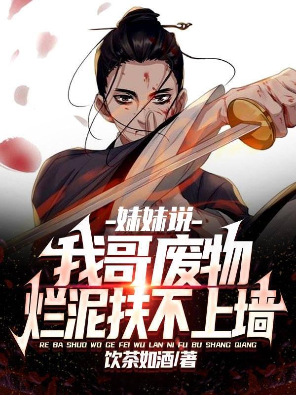 小说《妹妹说：我哥废物，烂泥扶不上墙》在线全文阅读