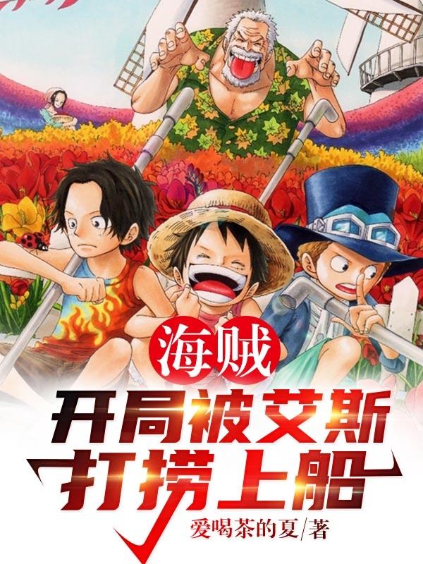 海贼：开局被艾斯打捞上船（夏杰）在线免费阅读