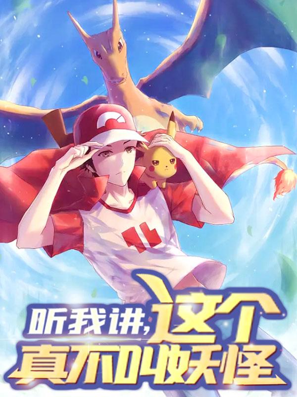 主角余牧精灵小说听我讲，这个真不叫妖怪免费阅读