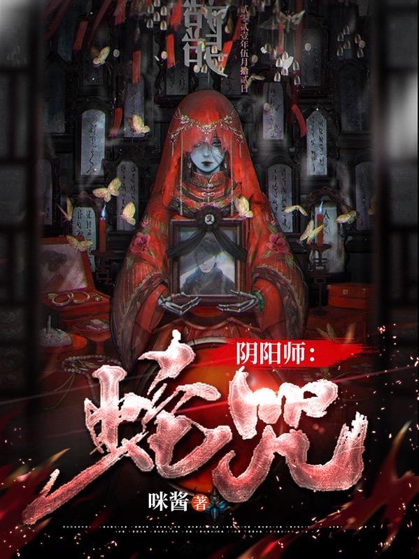 阴阳师：蛇咒（林夕）在线免费阅读-优文网