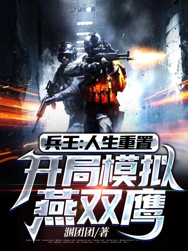 完整版《兵王：人生重置，开局模拟燕双鹰》txt下载-瑞奇文学