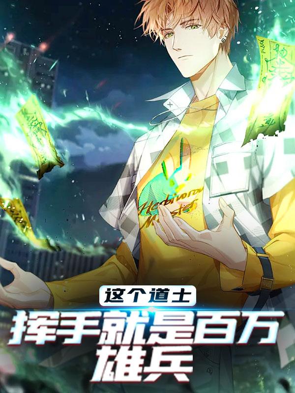 完整版《这个道士，挥手就是百万雄兵》在线免费阅读