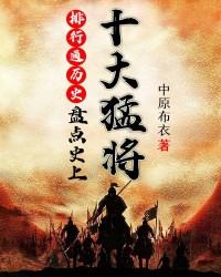 排行通历史：盘点史上十大猛将小说，排行通历史：盘点史上十大猛将最新章节