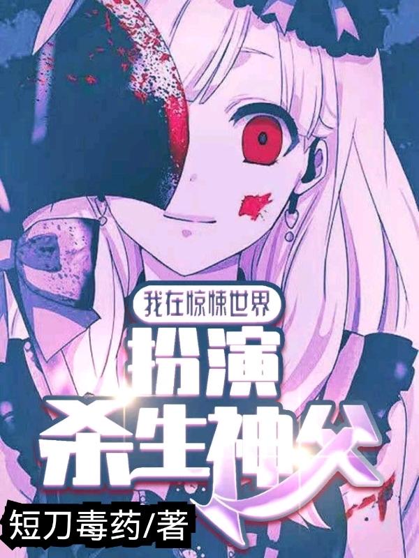 小说《我在惊悚世界扮演杀生神父》全文免费阅读