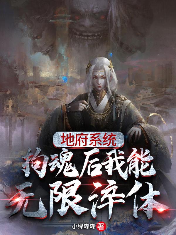 小说《地府系统：拘魂后我能无限淬体》全文免费阅读