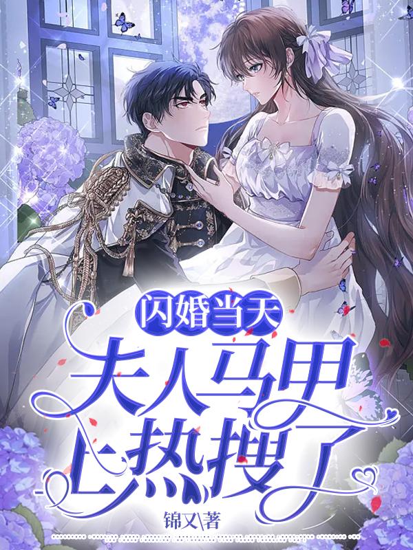 《闪婚当天：夫人马甲上热搜了》小说大结局免费试读 顾聿琛叶冉冉小说