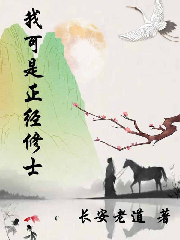 小说《我可是正经修士》在线全文阅读