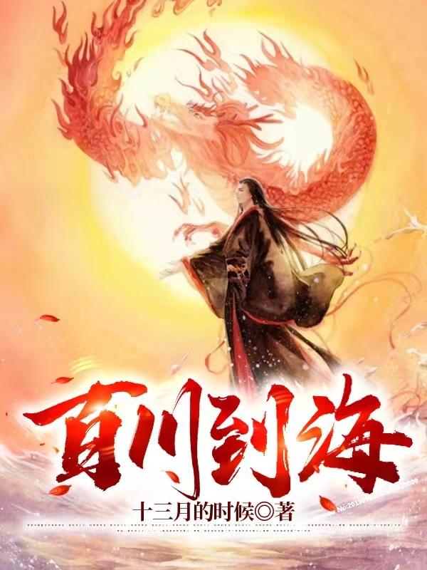 求百川到海小说免费资源