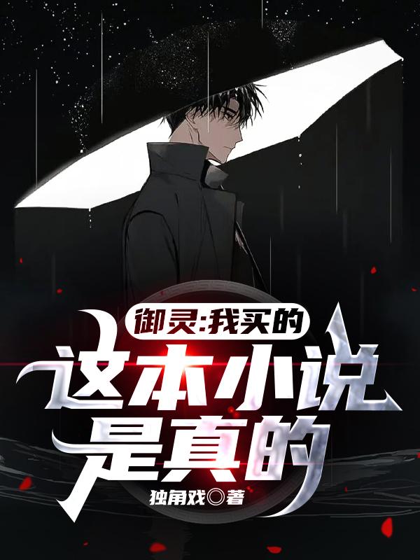 江柏小说《御灵：我买的这本小说是真的》在线阅读