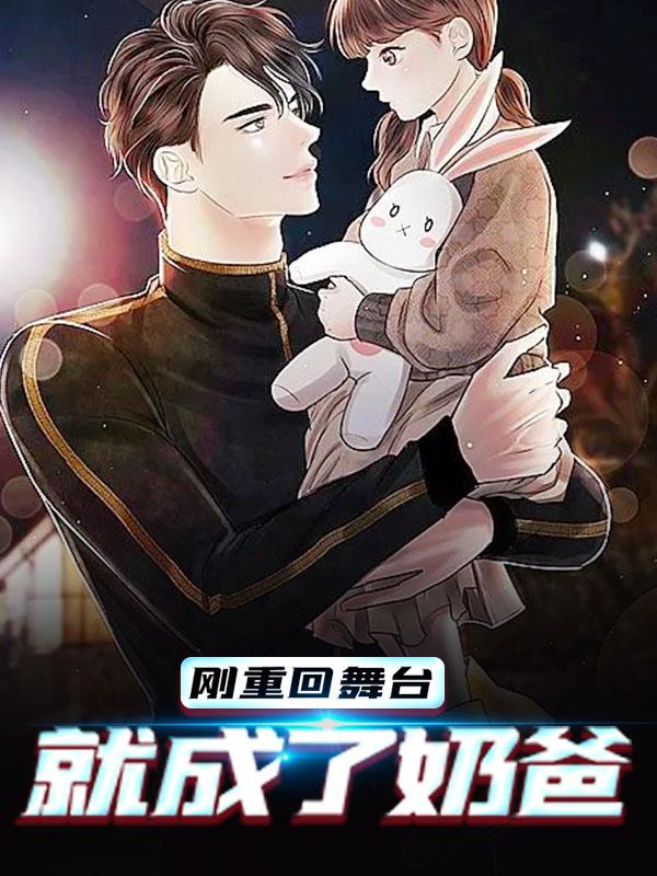 刚重回舞台，就成了奶爸免费阅读，刚重回舞台，就成了奶爸全文在线阅读