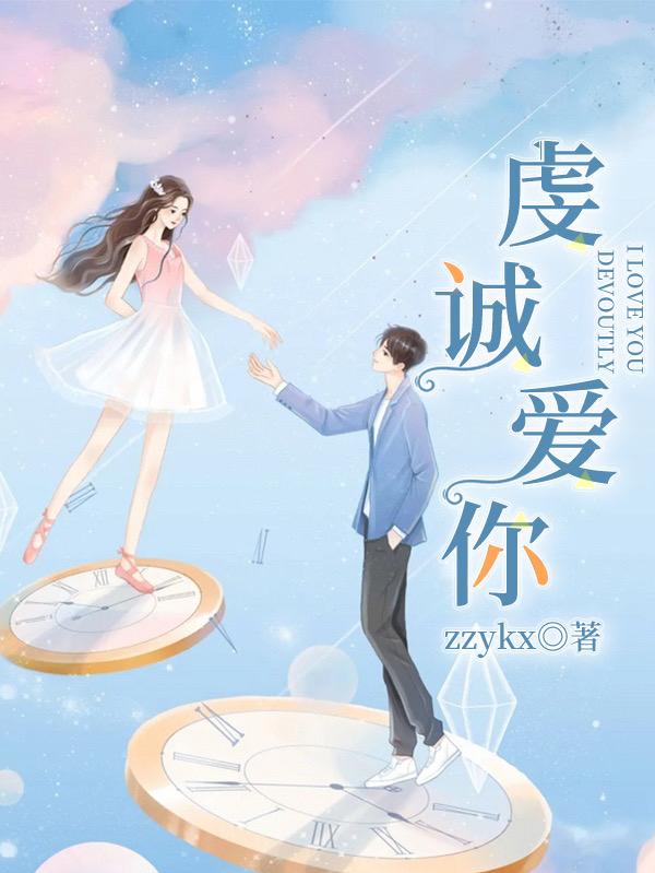 虔诚爱你zzykx，虔诚爱你小说免费阅读