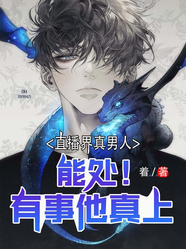 直播界真男人：能处！有事他真上（王宇）在线免费阅读