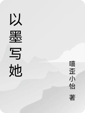 求以墨写她小说免费资源