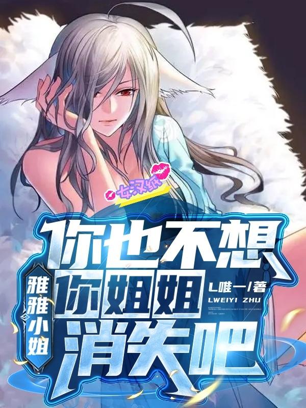 小说《雅雅小姐，你也不想你姐姐消失吧》在线全文阅读