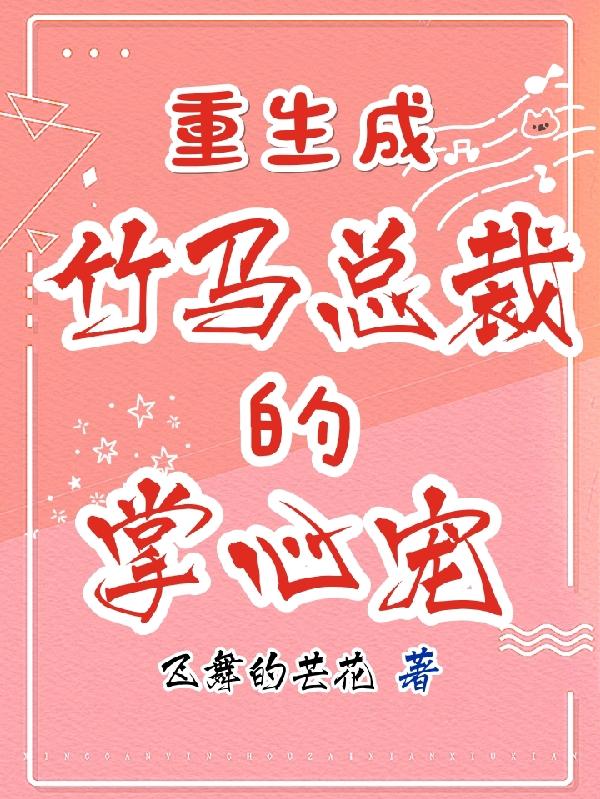 重生成竹马总裁的掌心宠夏菱秋席言小说免费阅读